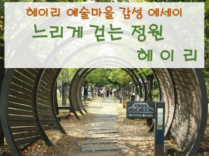 헤이리 예술마을 감성 에세이/느리게 걷는 정원 헤이리