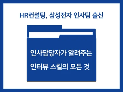 컨설팅, 삼성전자 출신 인사담당자의 인터뷰 스킬을 알려 드립니다.