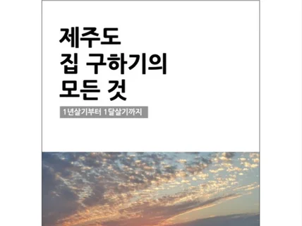 제주살이집구하는법연세,월세의모든것을알려 드립니다.