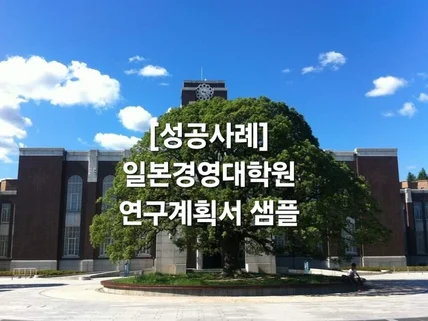 일본경영대학원 연구계획서 샘플 100프로 성공 사례