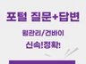 질문 답변 전문가 도와 드립니다.
