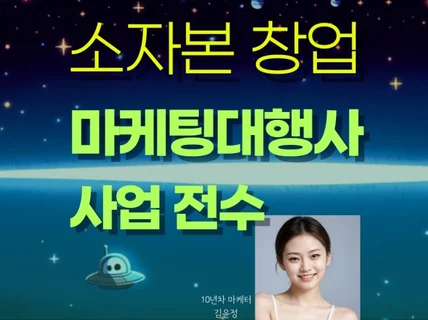 마케팅대행사 사업 전수