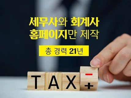 세무사, 회계사 만을 위한 글과 홈페이지 제작 21년