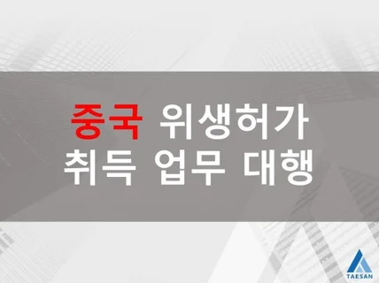 중국 위생허가 NMPA 취득 업무 대행