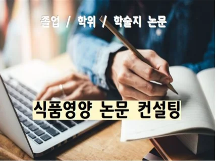 식품영양학 논문 주제, 컨설팅, 통계, 교정해드립니다.