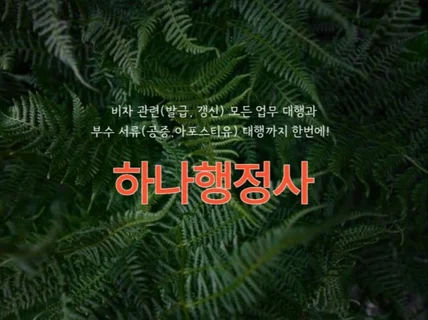 비자발급 연장 및 공증서류와 아포스티유 영사확인 등 대