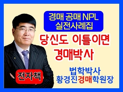 『경매·공매·NPL 실전사례집』