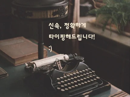 한글, 영어 정확하고 신속하게 타이핑해 드립니다.