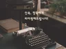 한글, 영어 정확하고 신속하게 타이핑해 드립니다.