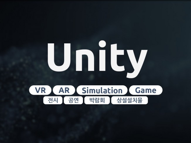 유니티 Unity 게임 앱 VR AR 시뮬레이션 제작