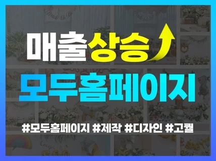 전문적인 모두홈페이지 디자인 제작해 드립니다.