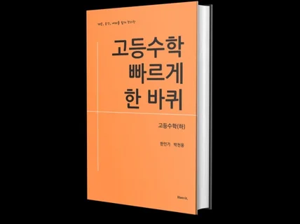 고등수학 빠르게 한 바퀴, 고등수학-하