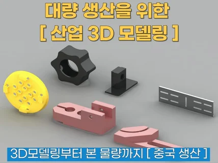 대량 생산을 위한 제품/부품 산업 3D 모델링