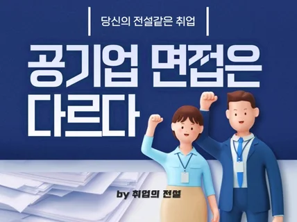 공기업 면접 합격시켜 드립니다.