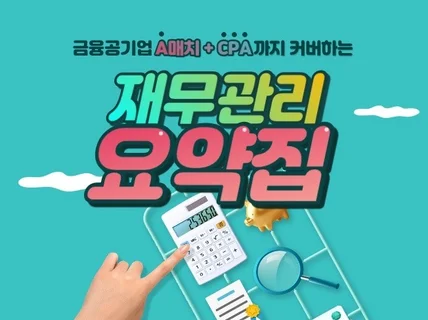 금융공기업 A매치, CPA 합격하는 재무관리 요약집 드립니다.