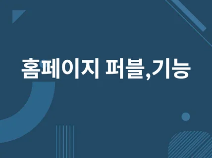 웹 홈페이지 퍼블리싱 및 프론트엔드개발, 유지보수