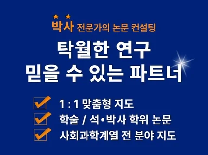 전업 논문 컨설턴트의 논문 컨설팅 서비스입니다