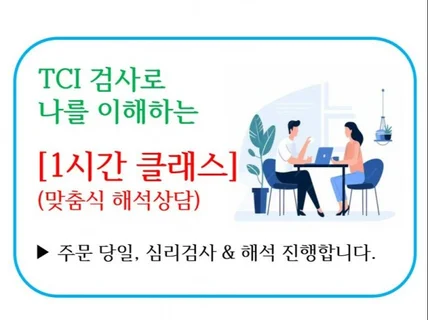 TCI 검사로 기질 및 성격 알기