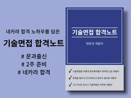 네카라 기술면접 합격 노하우를 담은 기술면접 합격노트