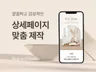 고급스럽고 감성적인 상세페이지 디자인