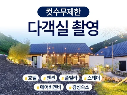 호텔, 모텔, 리조트, 펜션 전용 촬영패키지