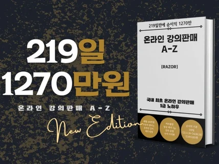 월 200만원 순이익 온라인 강의 판매 A to Z