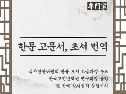 한문 고문서, 간찰, 문집, 초서 번역해드립니다.