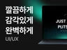 깔끔하게, 감각 있게, 최종 결과물까지 완벽하게
