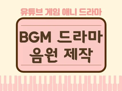 콘텐츠에 어울리는 BGM 배경음악 및 Kpop트랙 제작