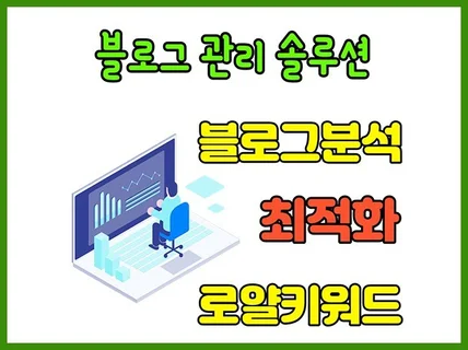 N사 키워드분석, 블로그지수 최적화관리 솔루션 드립니다