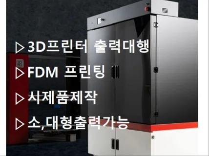 3d프린터 출력대행/시제품제작