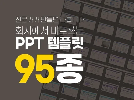 열자마자 바로 쓰는 파워포인트 PPT 템플릿 95종