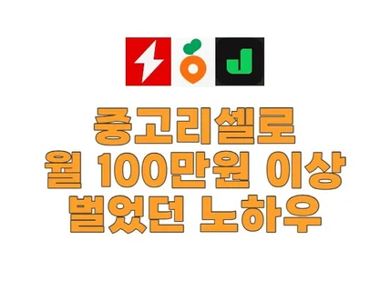 중고리셀러로 월 100만원 부업 만들기