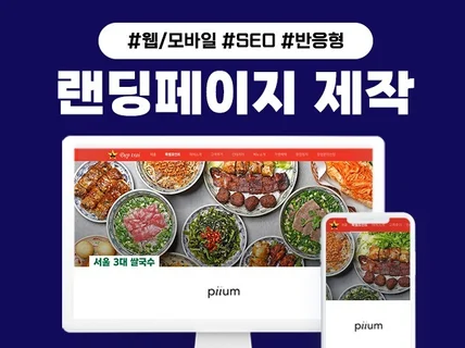 맞춤형 랜딩페이지 제작 프랜차이즈/가맹주 전문