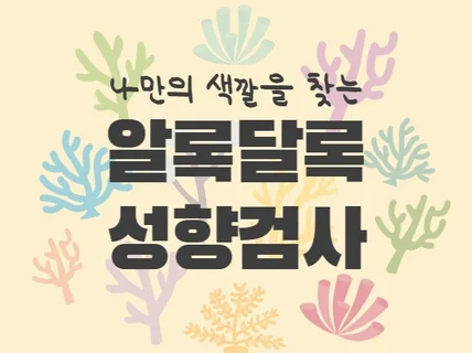 성향검사 - 내 '마음'의 퍼스널컬러 알아보기