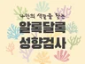 성향검사 - 내가 어떤 사람인지 몰라서 흔들린다면