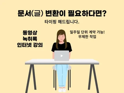 빠르고 정확하게 타이핑 해드립니다