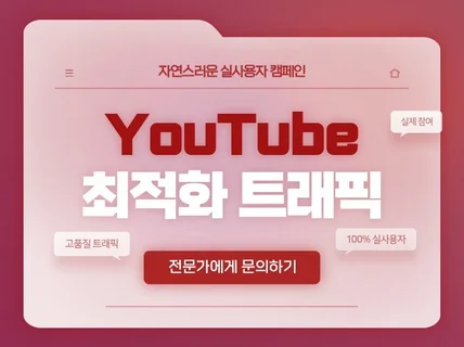 안전한 유튜브 마케팅, 조회수/좋아요