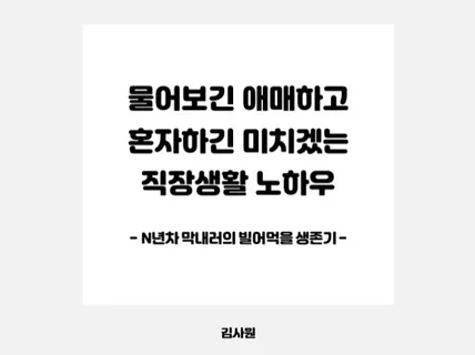 물어보긴 애매하고 혼자하긴 미치겠는 직장생활 노하우