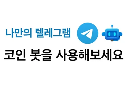 나만의 텔레그램 코인 봇을 사용해보세요