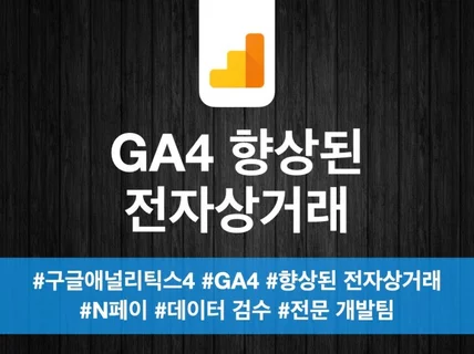 GA4 전자상거래 설치를 빠르게 도와 드립니다.