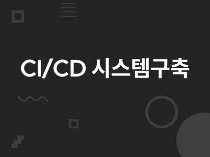 빌드배포 CI/CD 시스템구축