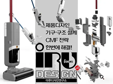 제품디자인과 기구.구조설계를 한번에 해결합니다.