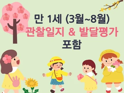 만1세 영아 관찰일지, 발달평가