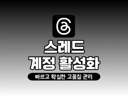 스레드 팔로워 좋아요로 계정 활성화 및 최적화 관리