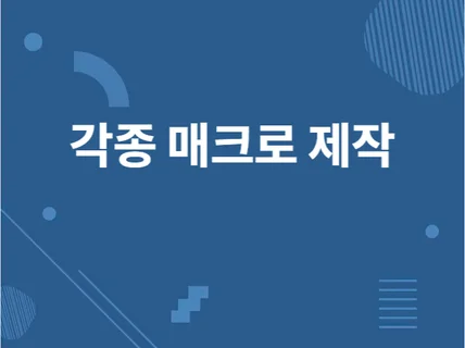 파이썬을 활용하여 자동화 매크로 프로그램 제작해드립니다