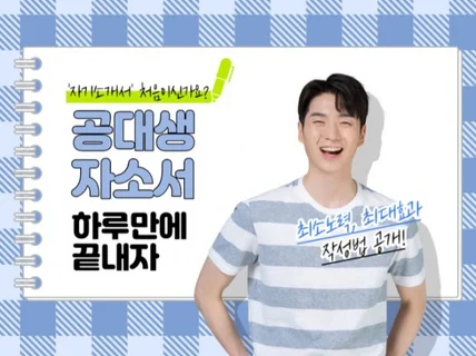공대생 하루 완성 자소서 Skill. 지름길은 있다