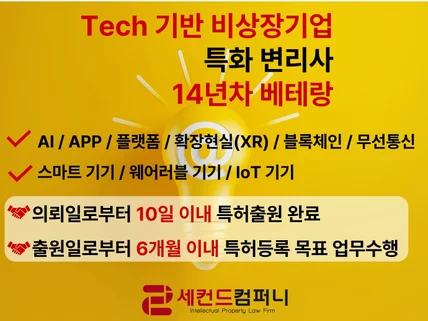 Tech 기반 비상장기업 특화변리사의 특허 출원 상담