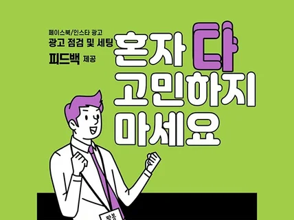 페이스북/인스타 광고 점검 및 세팅과 피드백 제공