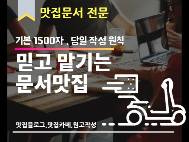 최적화 맛집 전문 원고 문서30개 드림